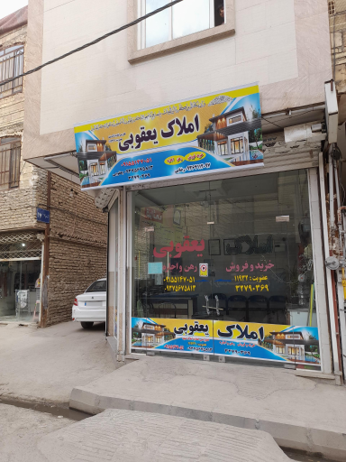 عکس املاک یعقوبی 