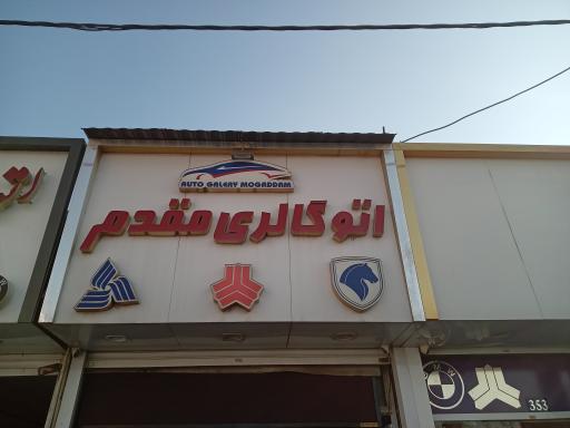 اتو گالری مقدم