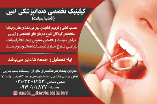 عکس دندانپزشکی تخصصی امین