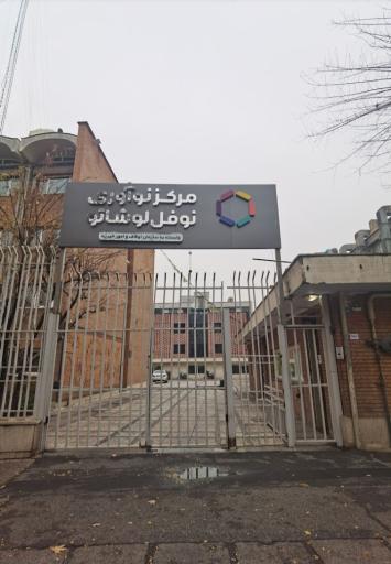 عکس فضای کار اشتراکی پارادایس هاب (مرکز نوآوری نوفل لوشاتو)