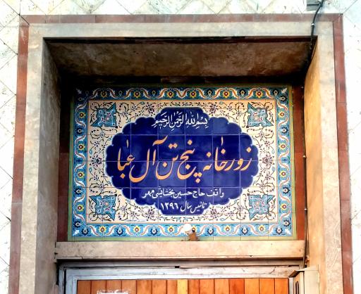 عکس زورخانه پنج تن آل عبا