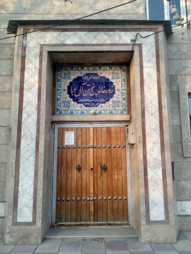 عکس زورخانه پنج تن آل عبا