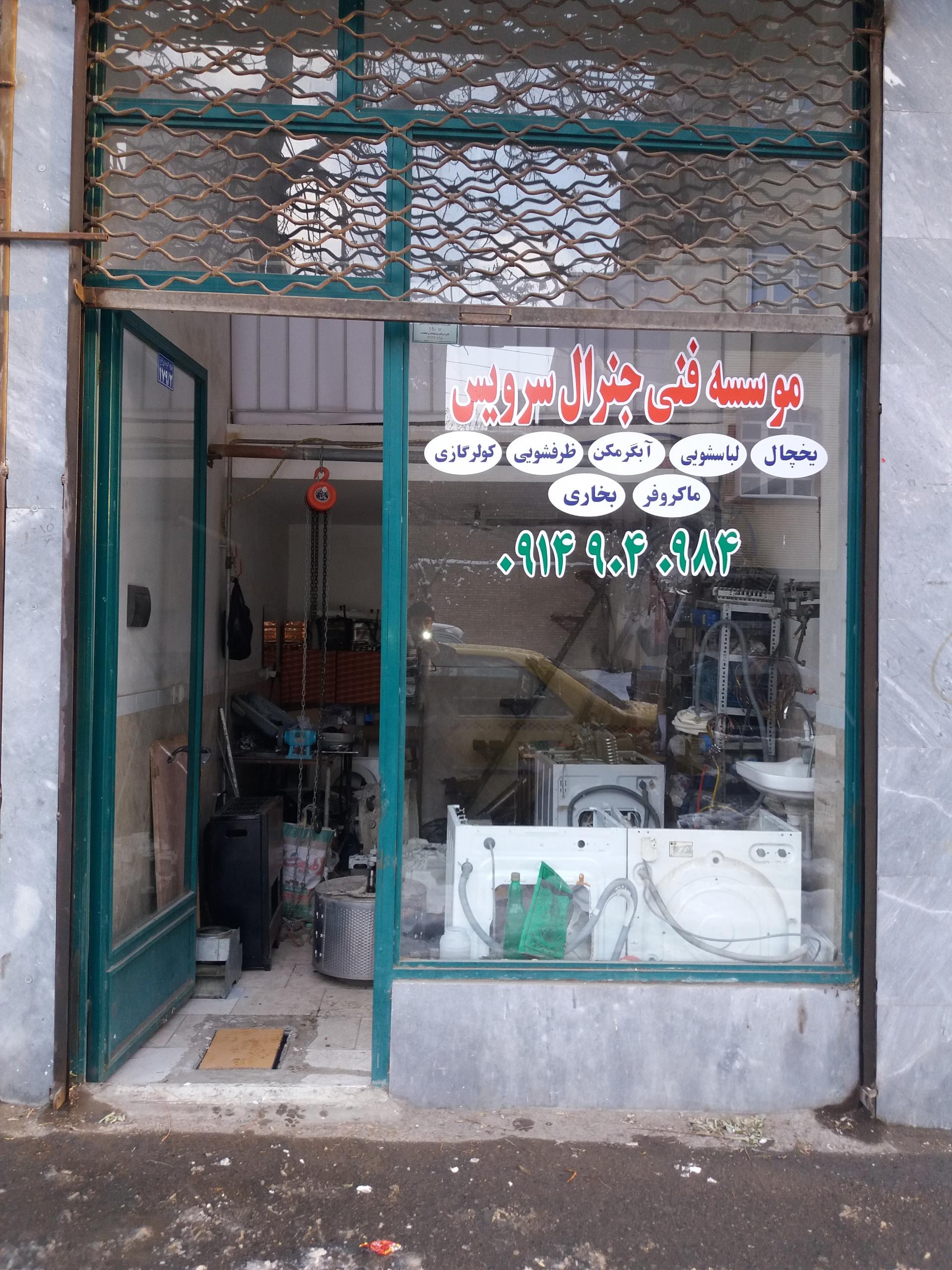 عکس تعمیر لوازم خانگی جنرال سرویس 