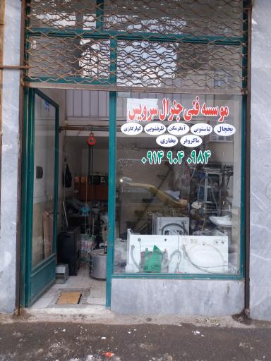 عکس تعمیر لوازم خانگی جنرال سرویس 