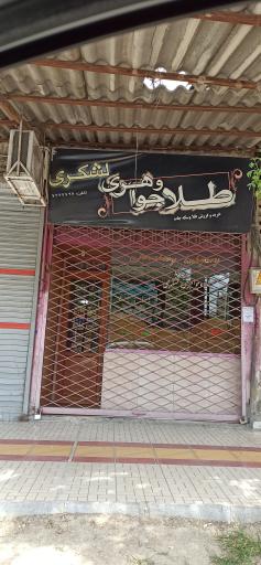 عکس طلا و جواهر لشکری