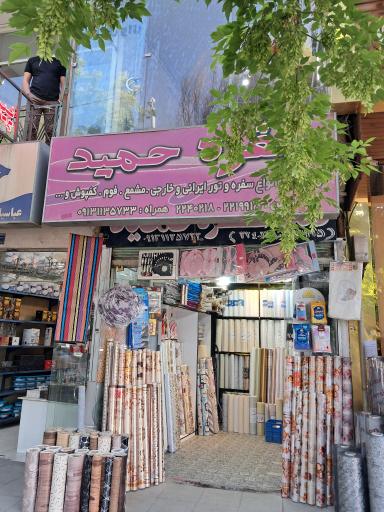 عکس فروشگاه سفره حمید