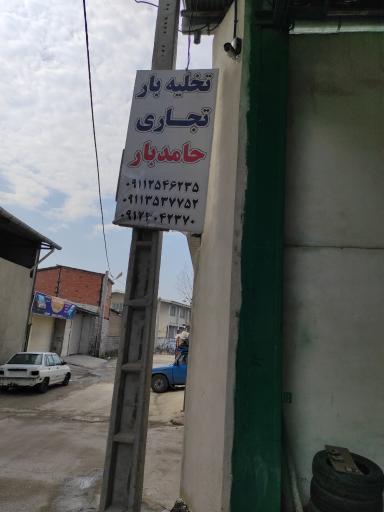 عکس حامد بار ساری