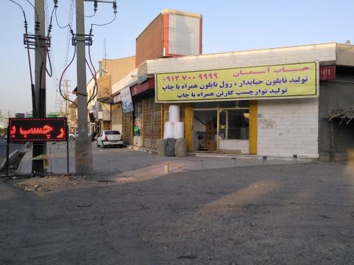 عکس فروشگاه نایلون حباب آسمان