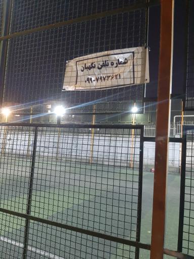 عکس زمین چمن مصنوعی مخابرات