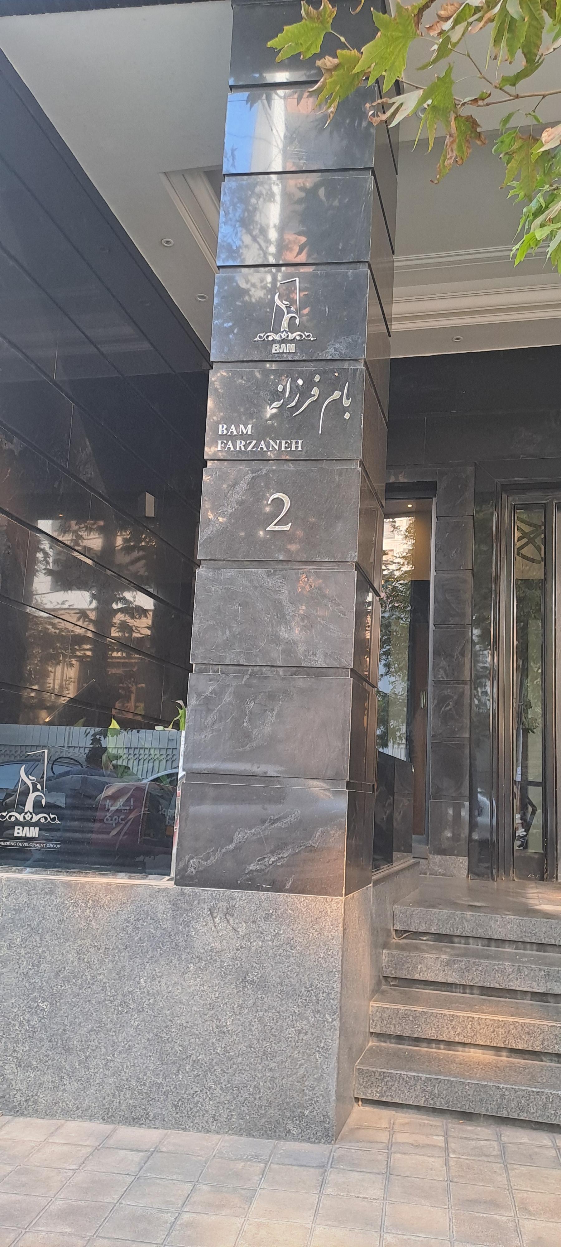 عکس ساختمان بام فرزانه