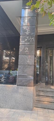 عکس ساختمان بام فرزانه