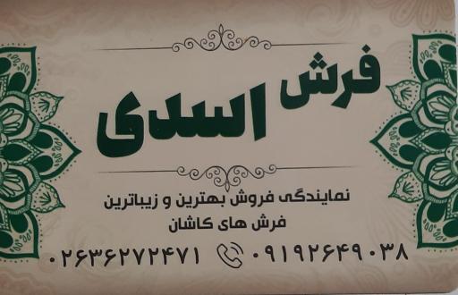 فرش اسدی 