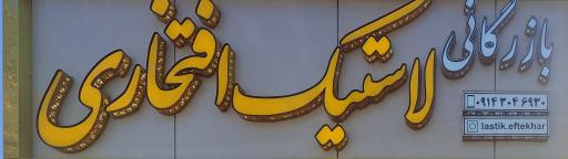 عکس لاستیک فروشی افتخاری