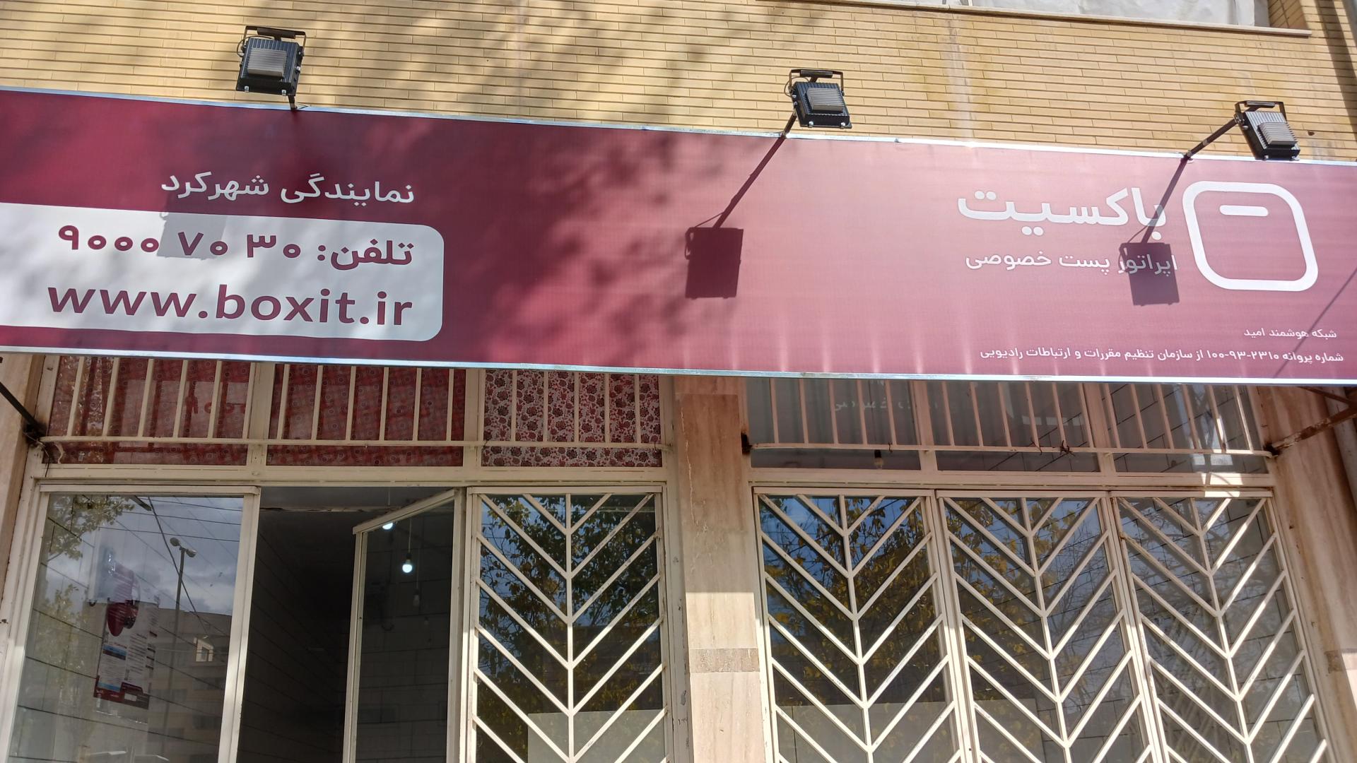 عکس باکسیت شهرکرد