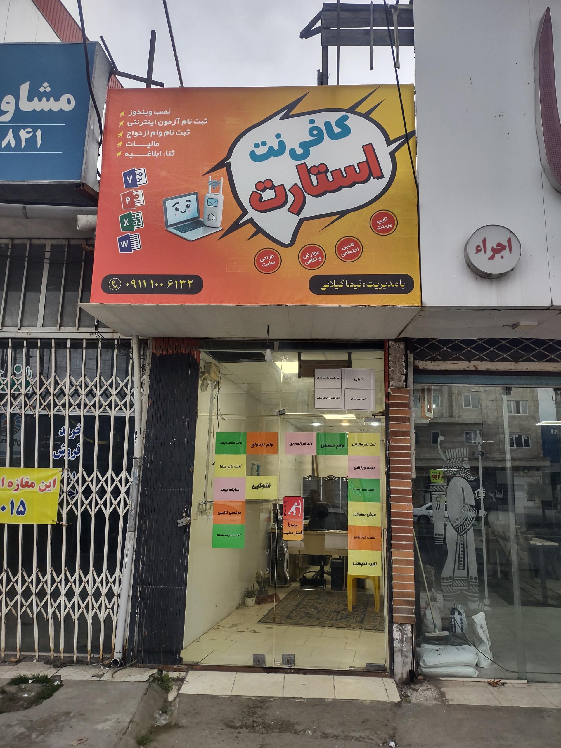 عکس کافی نت استارت 