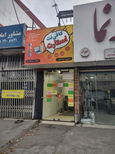 عکس کافی نت استارت 