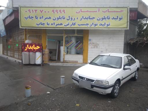 عکس فروشگاه نایلون حباب آسمان