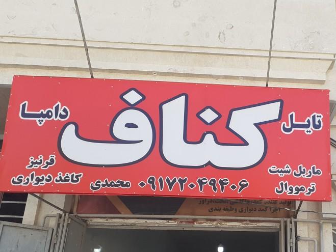 عکس فروشگاه کناف