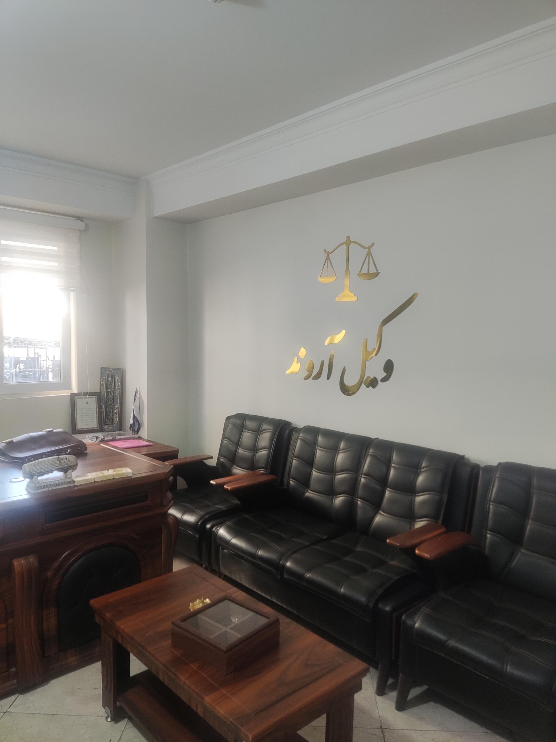 عکس دفتر وکیل آروند