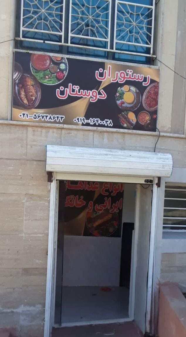 عکس رستوران غذای خانگی دوستان
