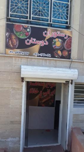 عکس رستوران غذای خانگی دوستان