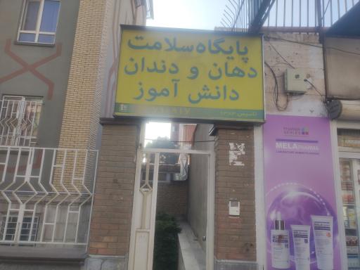 پایگاه سلامت دهان و دندان دانش آموز