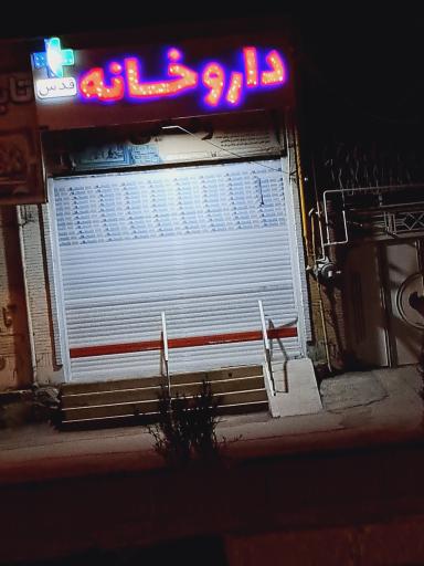 عکس داروخانه قدس