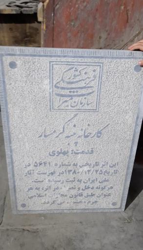 کارخانه پنبه (باغ موزه علم و صنعت)