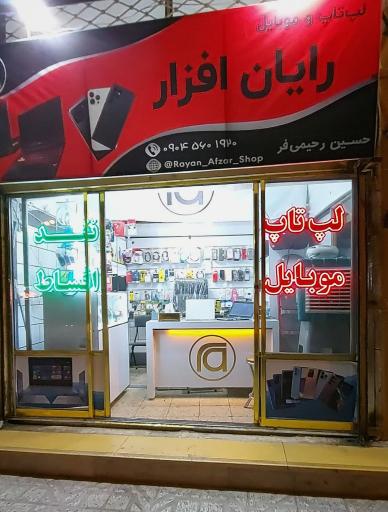 عکس فروشگاه لپ تاپ و موبایل رایان افزار