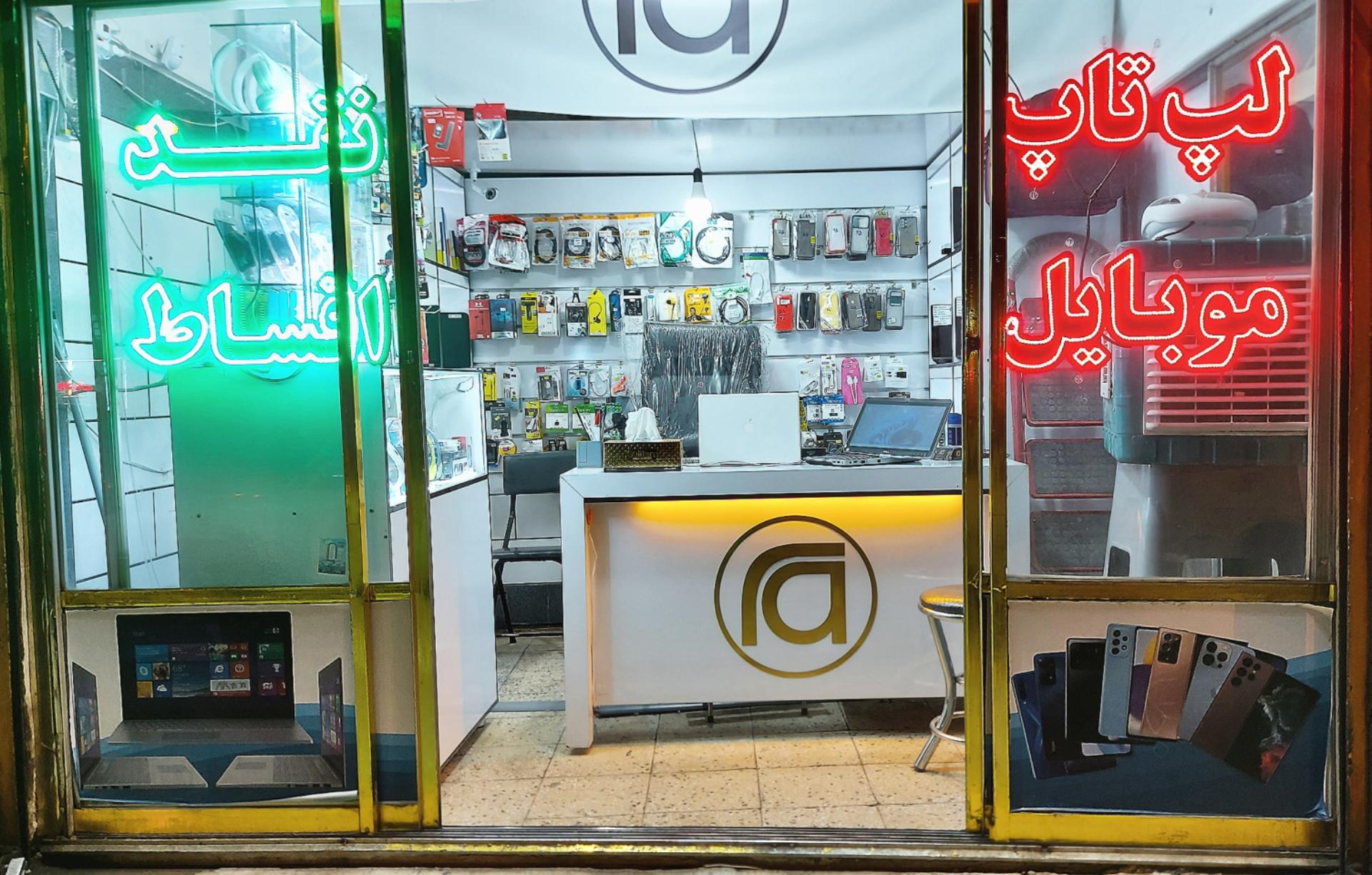 عکس فروشگاه لپ تاپ و موبایل رایان افزار