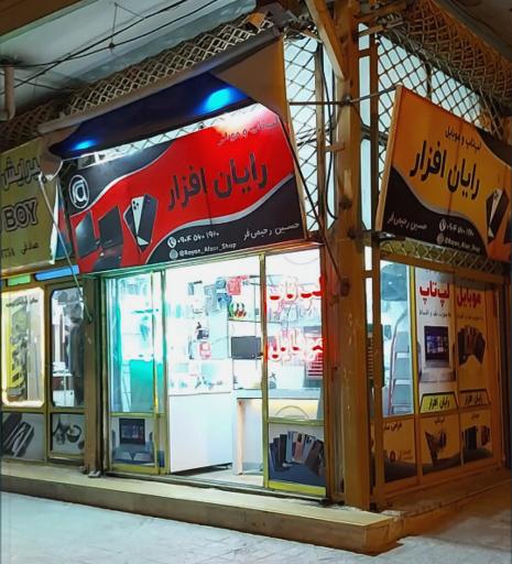 عکس فروشگاه لپ تاپ و موبایل رایان افزار