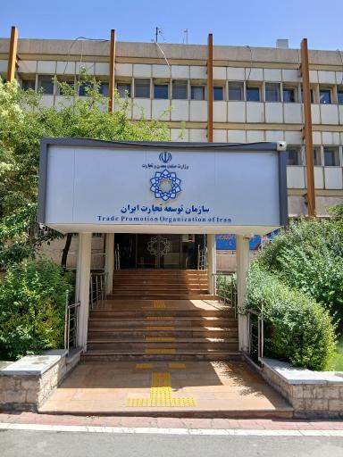 عکس سازمان توسعه تجارت