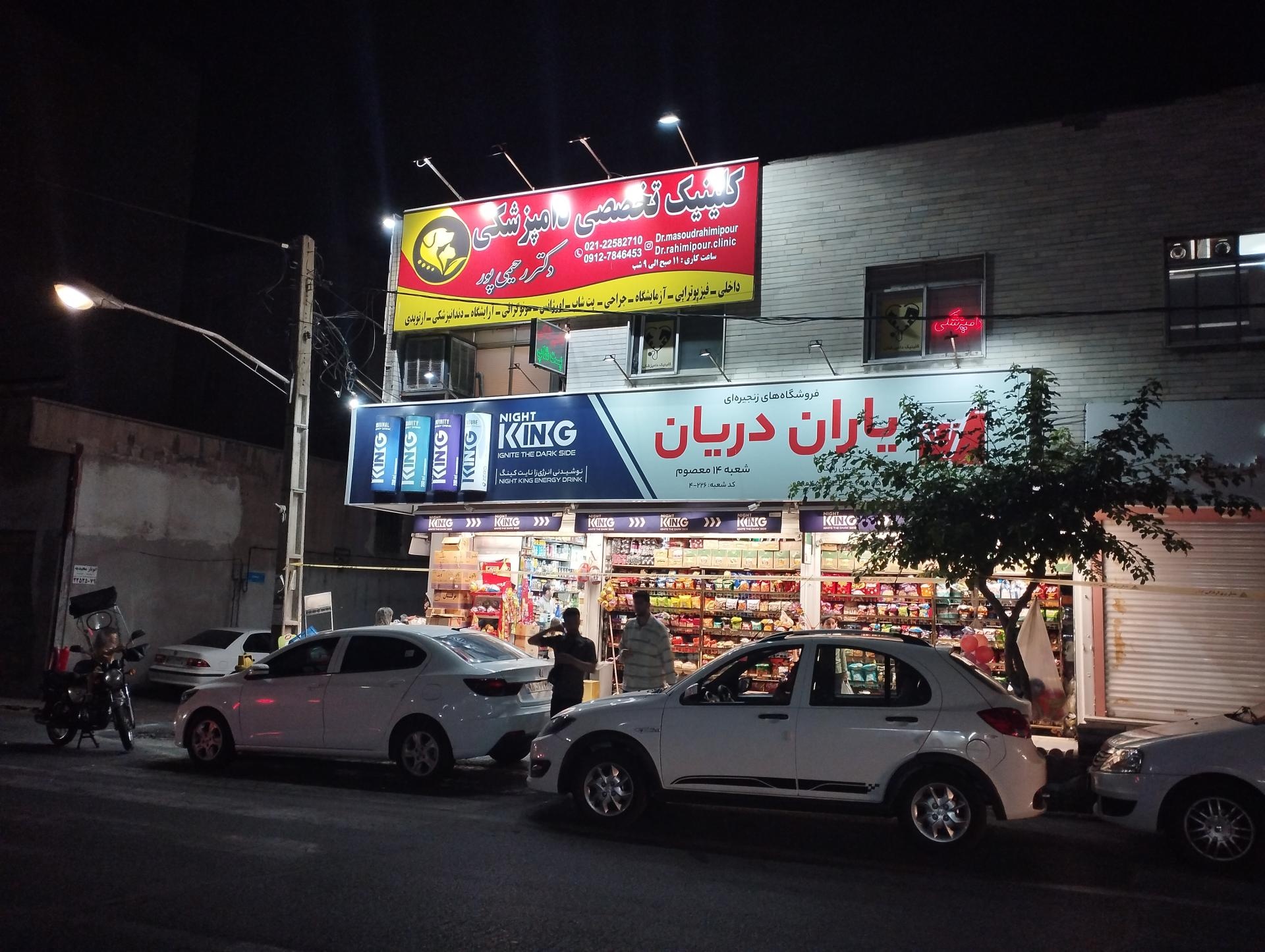 عکس کلینیک دامپزشکی دکتر رحیمی پور