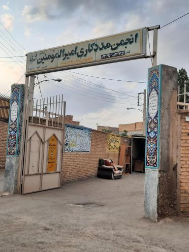 عکس انجمن مددکاری امیرالمؤمنین 