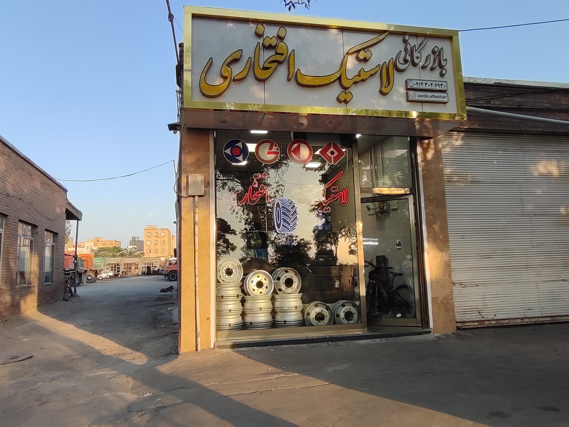 عکس لاستیک فروشی افتخاری