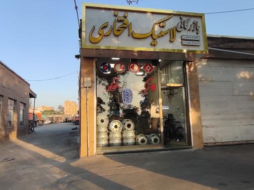 عکس لاستیک فروشی افتخاری