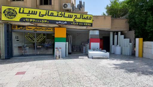 عکس مصالح ساختمانی سینا