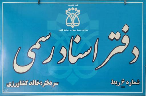 عکس دفتر اسناد رسمی شماره 6 ربط