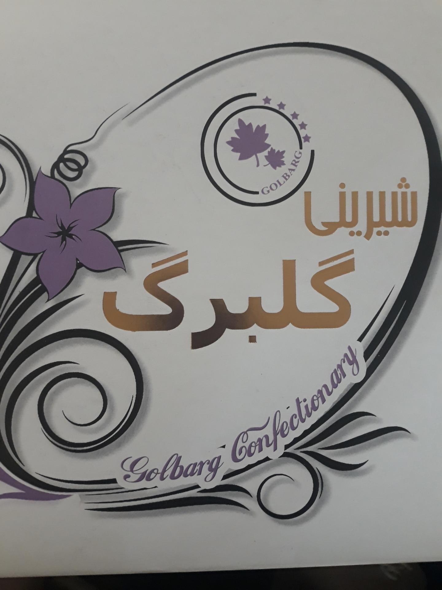 عکس قنادی گلبرگ