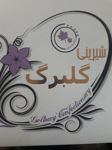 عکس قنادی گلبرگ