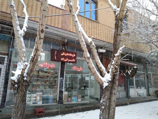 عکس داروخانه دامپزشکی دکتر تقی زاده