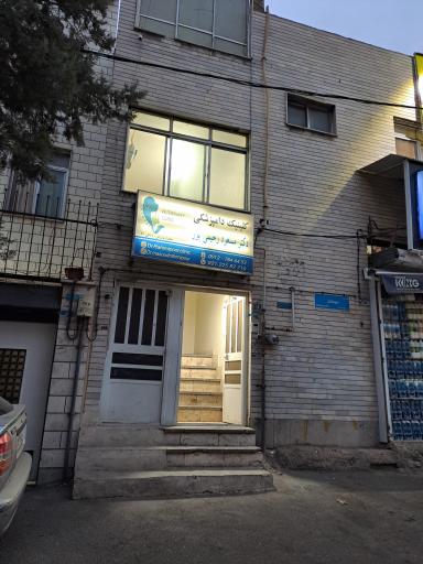 عکس کلینیک دامپزشکی دکتر رحیمی پور