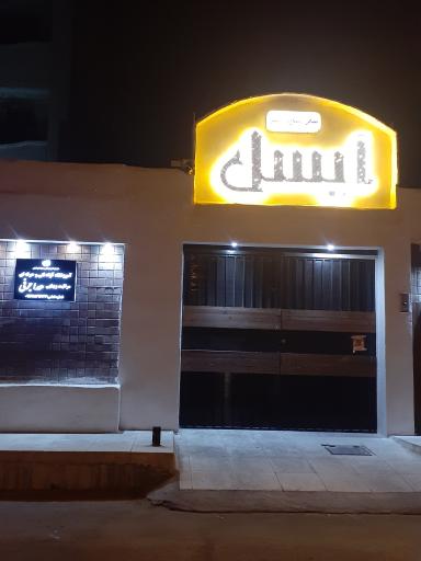 سالن زیبایی آیسل