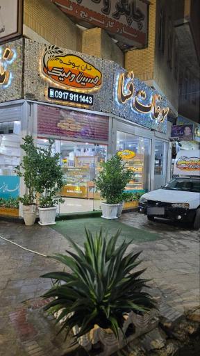 عکس نان یوخه و شیرینی