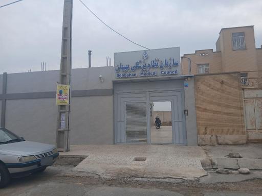 عکس سازمان نظام پزشکی بهبهان