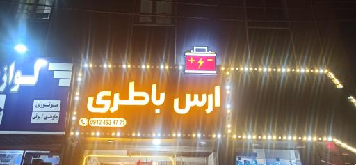 عکس پخش باطری و برق انژکتور ارس