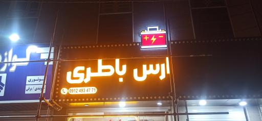 عکس پخش باطری و برق انژکتور ارس