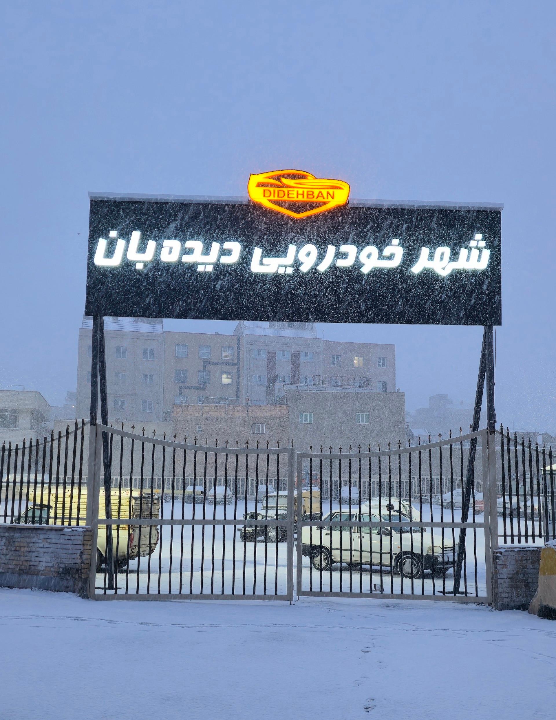 عکس شهر خودرویی دیده بان