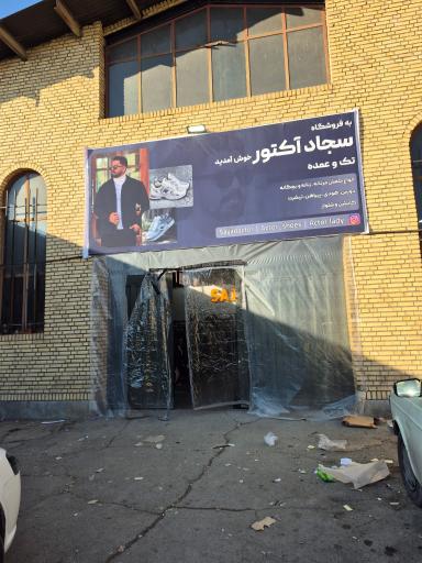 عکس فروشگاه سجاد آکتور