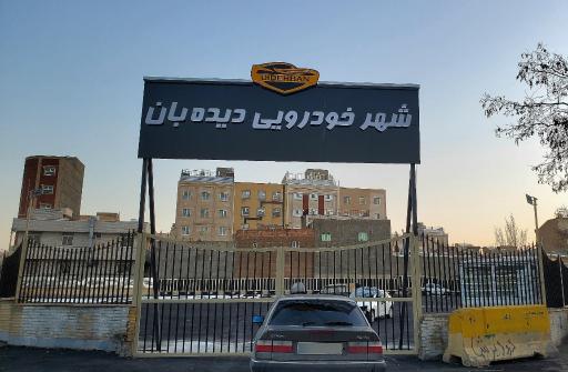 عکس شهر خودرویی دیده بان